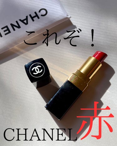 ひろみ♡CHANELをこよなく愛するアラフォー on LIPS 「【CHANELの赤リップと言えば☝️】ルージュココ444【ガブ..」（1枚目）