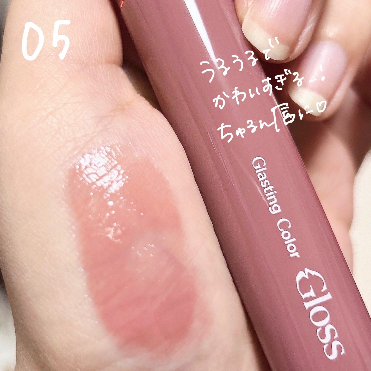 グラスティングカラーグロス/rom&nd/リップグロスを使ったクチコミ(6枚目)