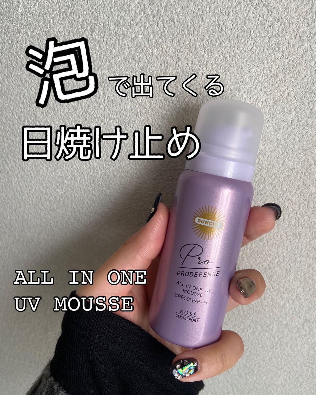 プロディフェンス オールインワンUV ムース/サンカット®/日焼け止めクリームを使ったクチコミ（1枚目）