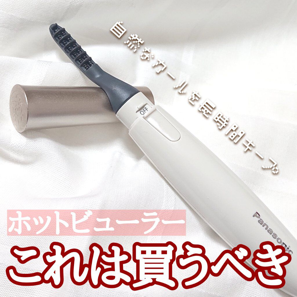 まつげくるん ナチュラルカール EH-SE11/Panasonic/ホットビューラーを使ったクチコミ（1枚目）
