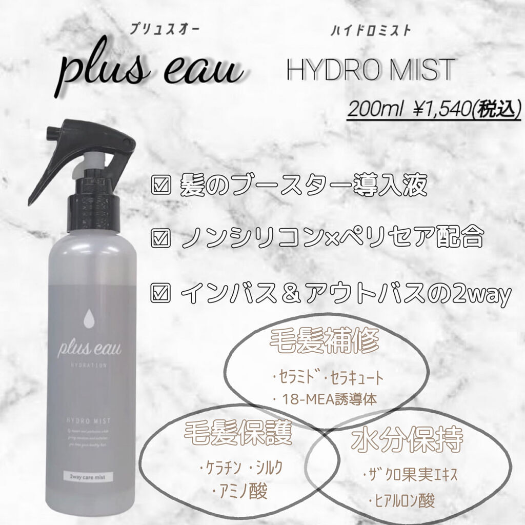 ハイドロミストN/plus eau/アウトバストリートメントを使ったクチコミ（2枚目）