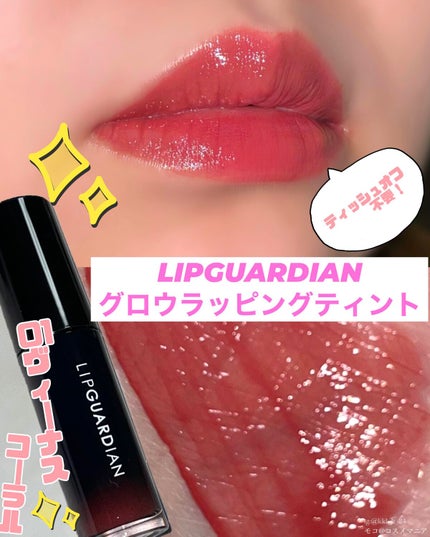 グロウラッピングティント/LIPGUARDIAN/リップティントを使ったクチコミ(1枚目)