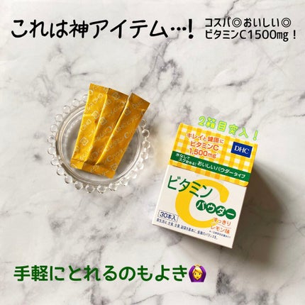 ビタミンCパウダー/DHC/美容サプリメントを使ったクチコミ(1枚目)