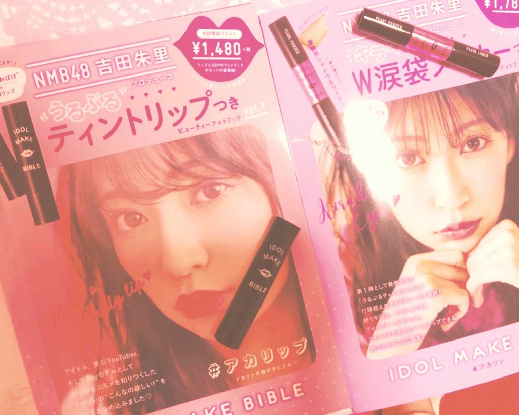 NMB48 吉田朱里 プロデュース うるぷるティントリップ(アカリップ)つきIDOL MAKE BIBLE@アカリン/主婦の友社/書籍を使ったクチコミ（1枚目）