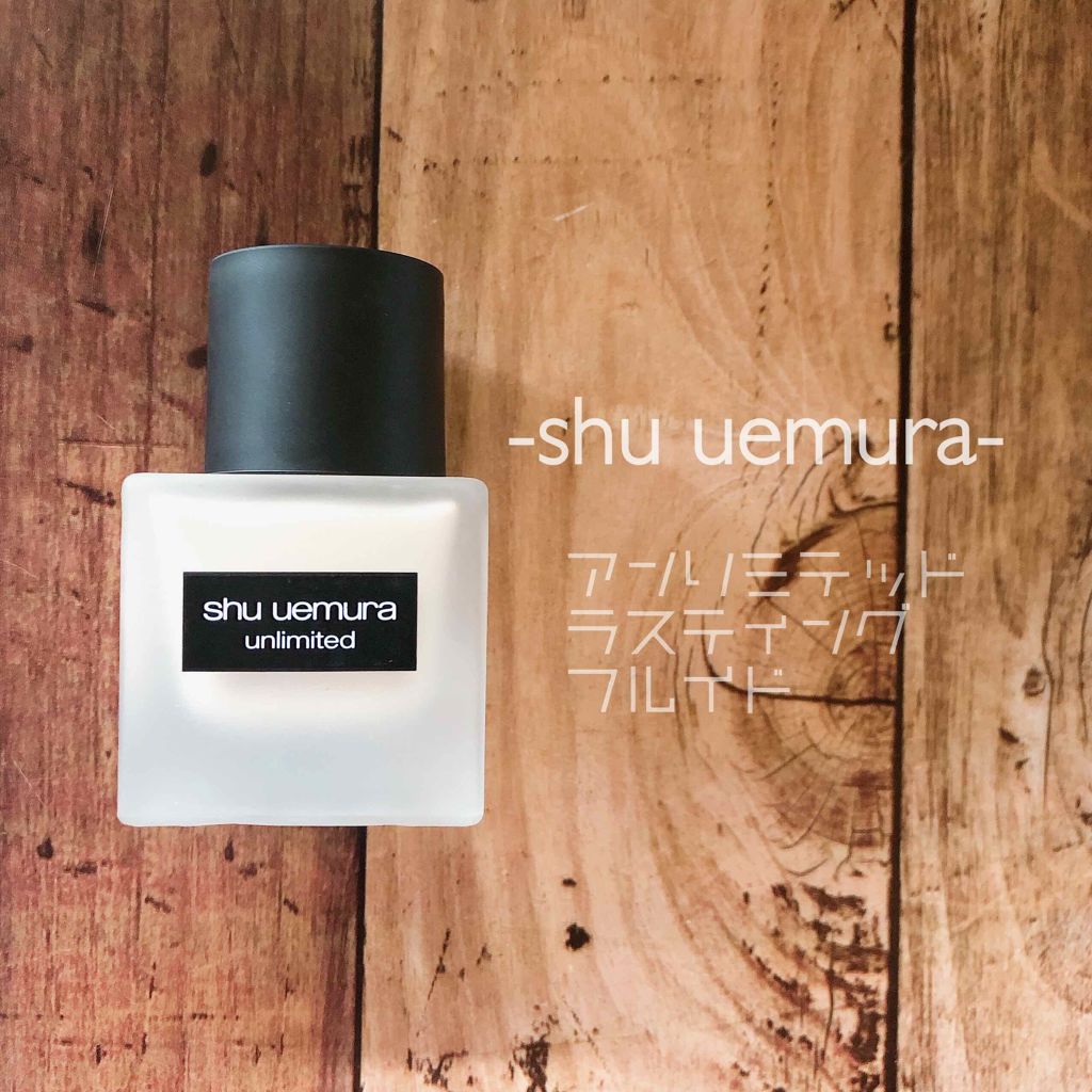 (旧)アンリミテッド ラスティング フルイド/shu uemura/リキッドファンデーションを使ったクチコミ(1枚目)
