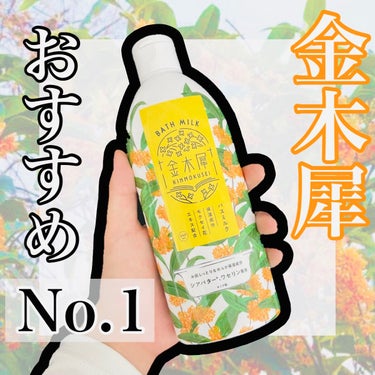 キンモクセイ バスミルク/GPP/入浴剤を使ったクチコミ（1枚目）