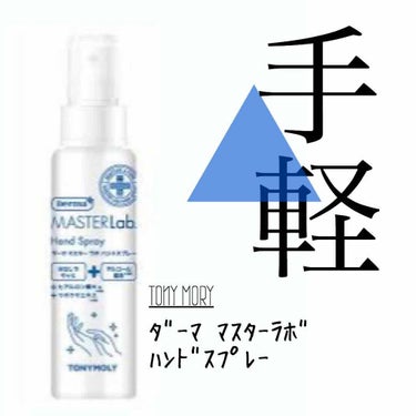 ◆TONYMOLY ダーママスターラボ　ハンドスプレー

緊急事態宣言が解除されつつある中、まだまだ警戒が必要な生活が続いていますね。
これから外出する機会も増えていくと思われ、このような商品を購入しま