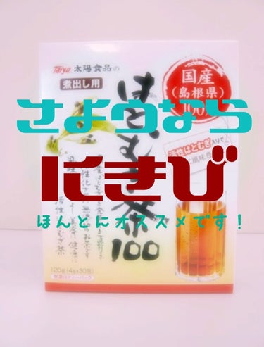 きんとん on LIPS 「「ハトムギ茶」ニキビに悩む方に！！⚠今回は、商品レビューではあ..」（1枚目）