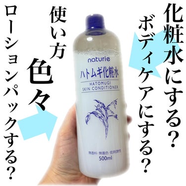 ハトムギ化粧水(ナチュリエ スキンコンディショナー R ) 旧製品/ナチュリエ/化粧水を使ったクチコミ（1枚目）