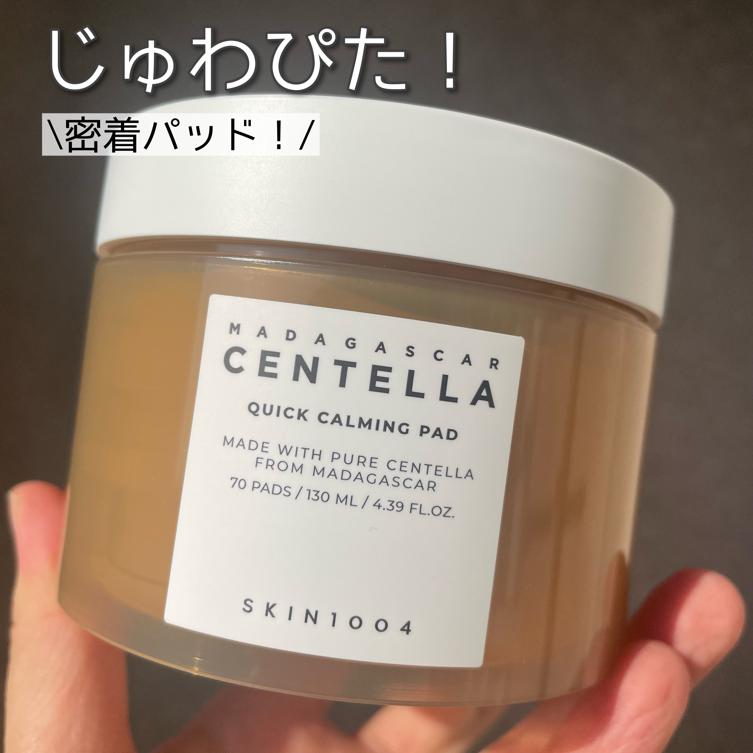 センテラ クイックカーミングパッド/SKIN1004/トナーパッドを使ったクチコミ（1枚目）