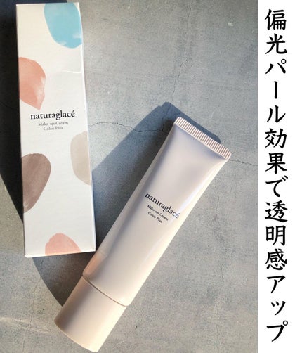メイクアップクリーム カラープラス/ナチュラグラッセ/化粧下地を使ったクチコミ(2枚目)