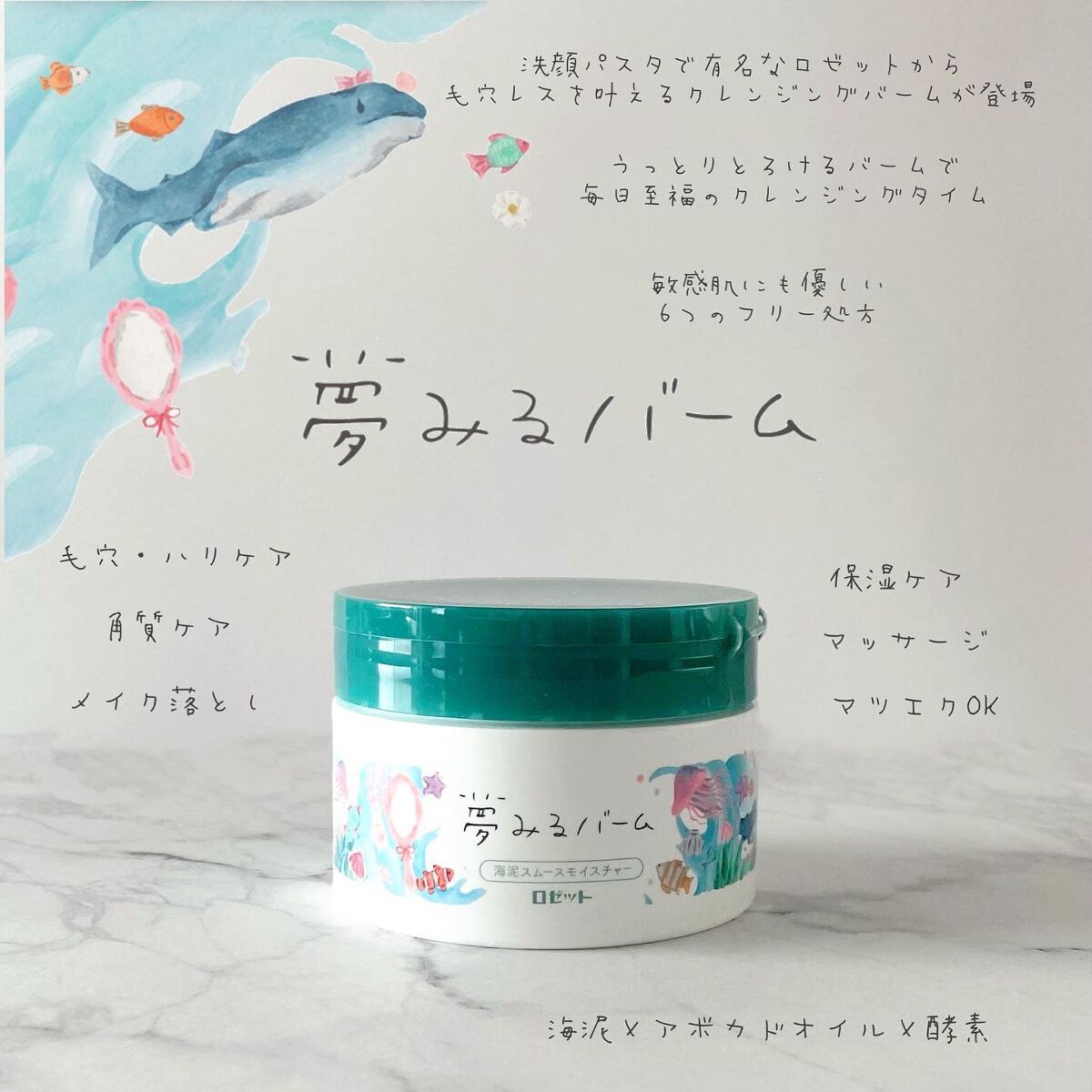 夢みるバーム 海泥スムースモイスチャー/ロゼット/クレンジングバームを使ったクチコミ(1枚目)