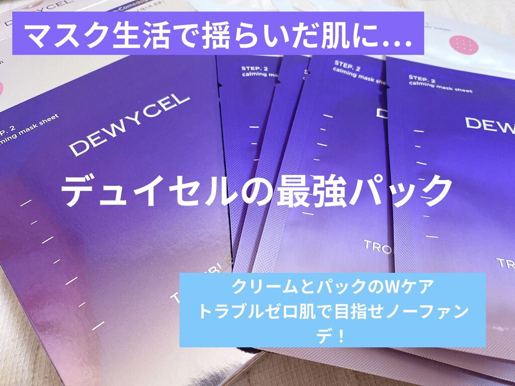 トラブルペアーマスク/DEWYCEL/シートマスク・パックを使ったクチコミ（1枚目）