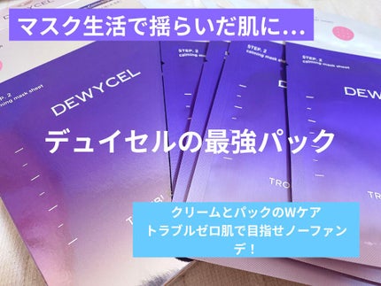 トラブルペアーマスク/DEWYCEL/シートマスク・パックを使ったクチコミ(1枚目)