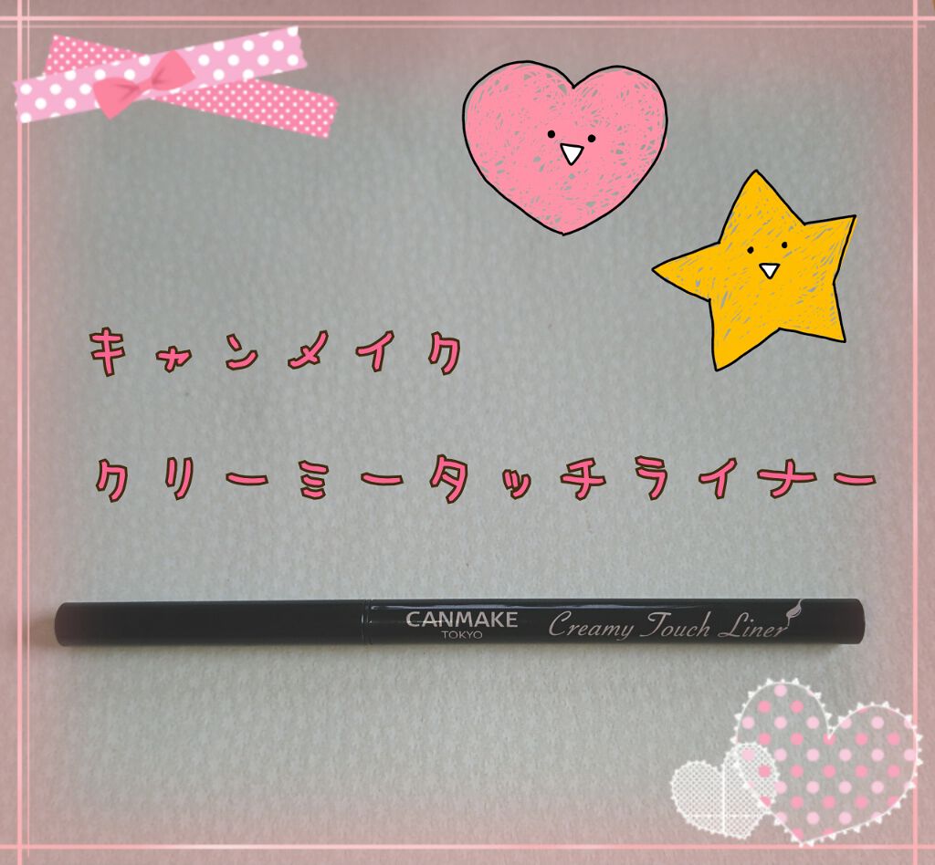 クリーミータッチライナー/キャンメイク/ジェルアイライナーを使ったクチコミ（1枚目）