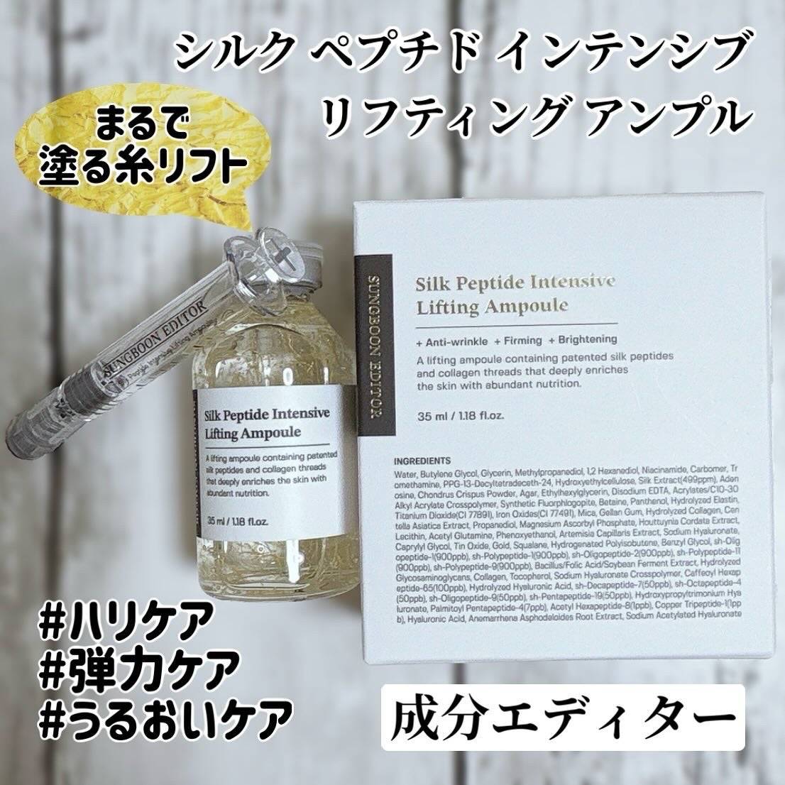シルクペプチドインテンシブリフティングアンプル/SUNGBOON EDITOR(成分エディター)/美容液を使ったクチコミ(1枚目)