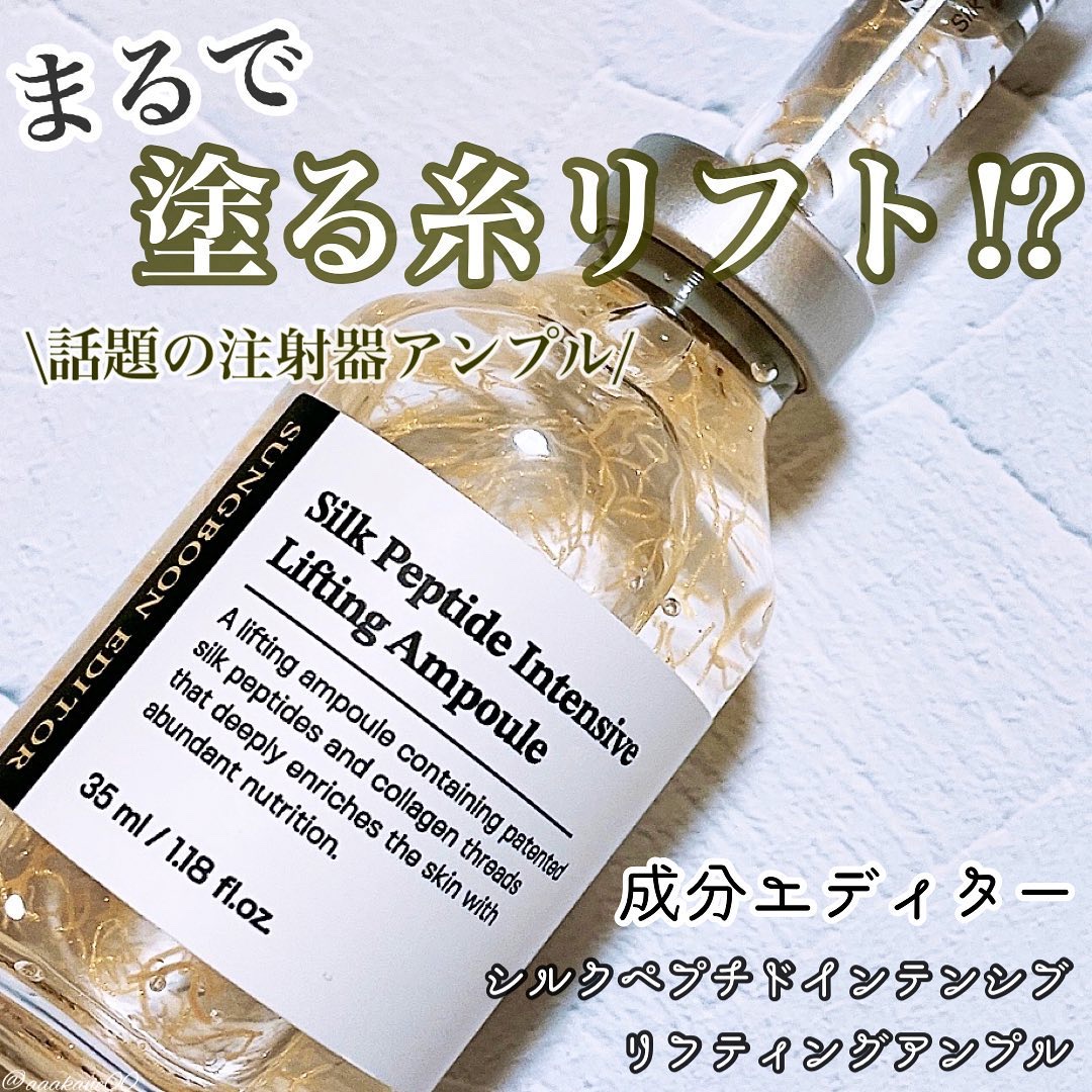 
成分エディター様よりシルクペプチドインテンシブリフティングアンプルを頂きました

☑︎35ml 2,900円（税込）
☑︎豊富なタンパク質を含むシルク水48％配合
☑︎韓国特許シルクペプチドなど13種のペプチドコンプレックス・アデノシン・