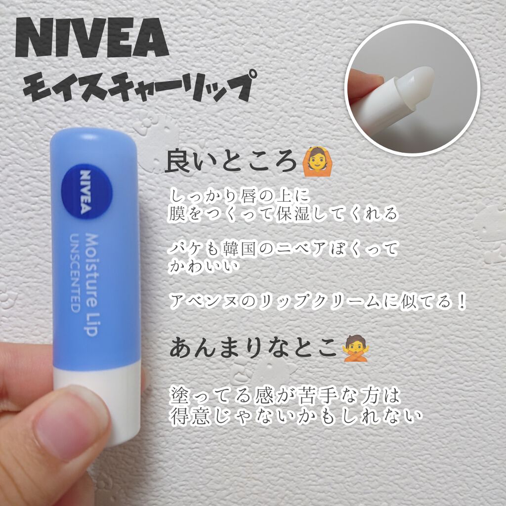 モイスチャーリップ 無香料/ニベア/リップクリームを使ったクチコミ（2枚目）