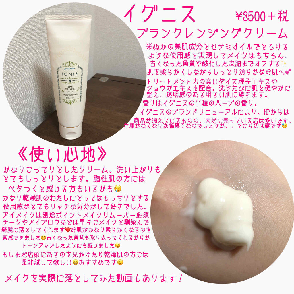 IGNIS ブラン クレンジング クリームのクチコミ「こんにちは😃
今日はオススメのクレンジングを使い切ったのでご紹介したいと思います💕

🌹イグニ.....」（2枚目）