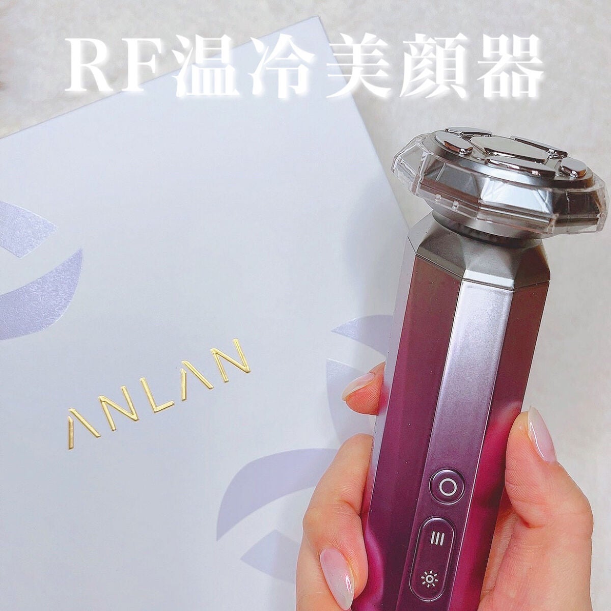 RF温冷美顔器/ANLAN/美顔器・マッサージを使ったクチコミ(1枚目)