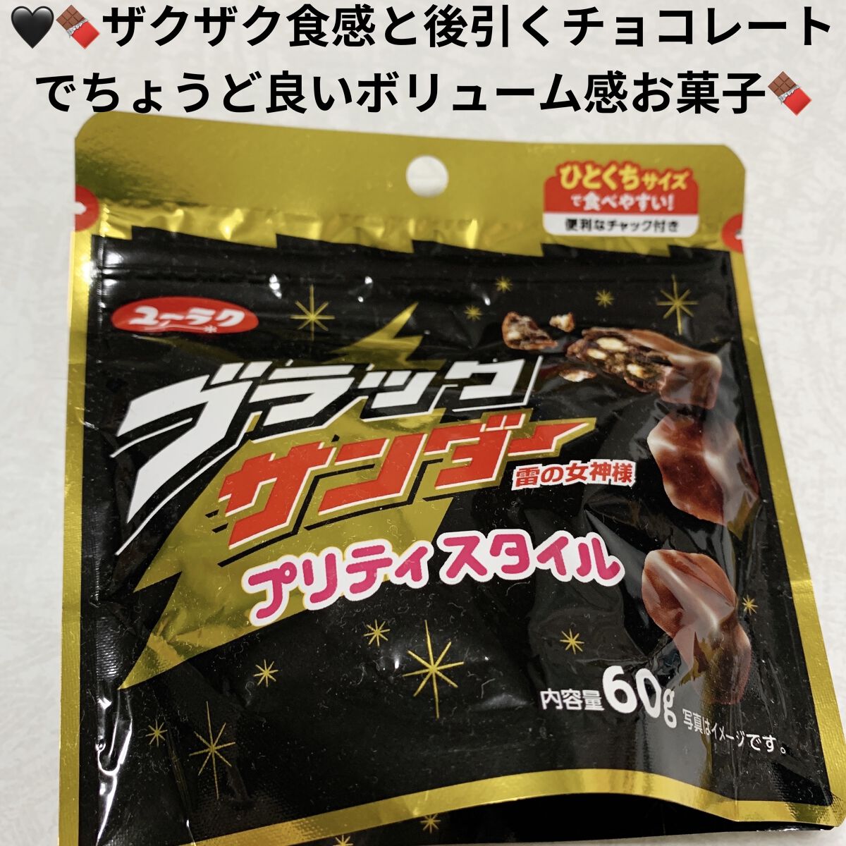 ブラックサンダー/有楽製菓/食品を使ったクチコミ（1枚目）