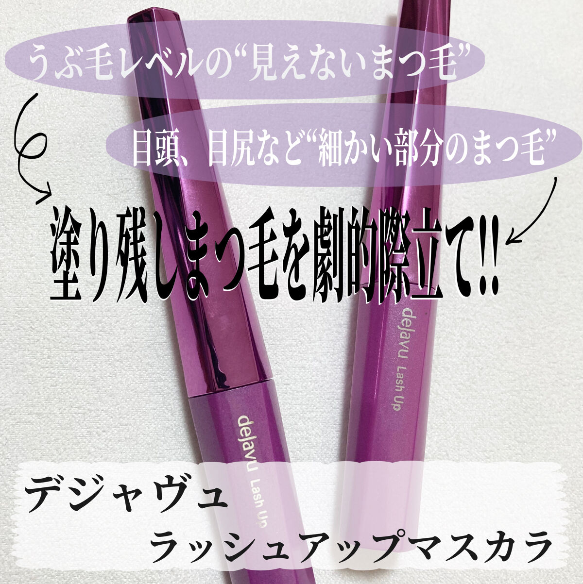 「塗るつけまつげ」自まつげ際立てタイプ/デジャヴュ/マスカラを使ったクチコミ（2枚目）