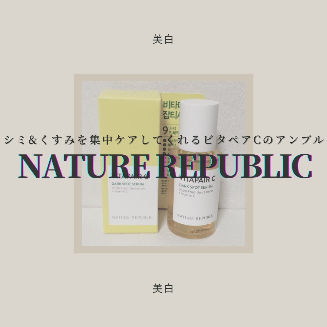 ビタペアC ダークスポットセラム/ネイチャーリパブリック/美容液を使ったクチコミ(1枚目)
