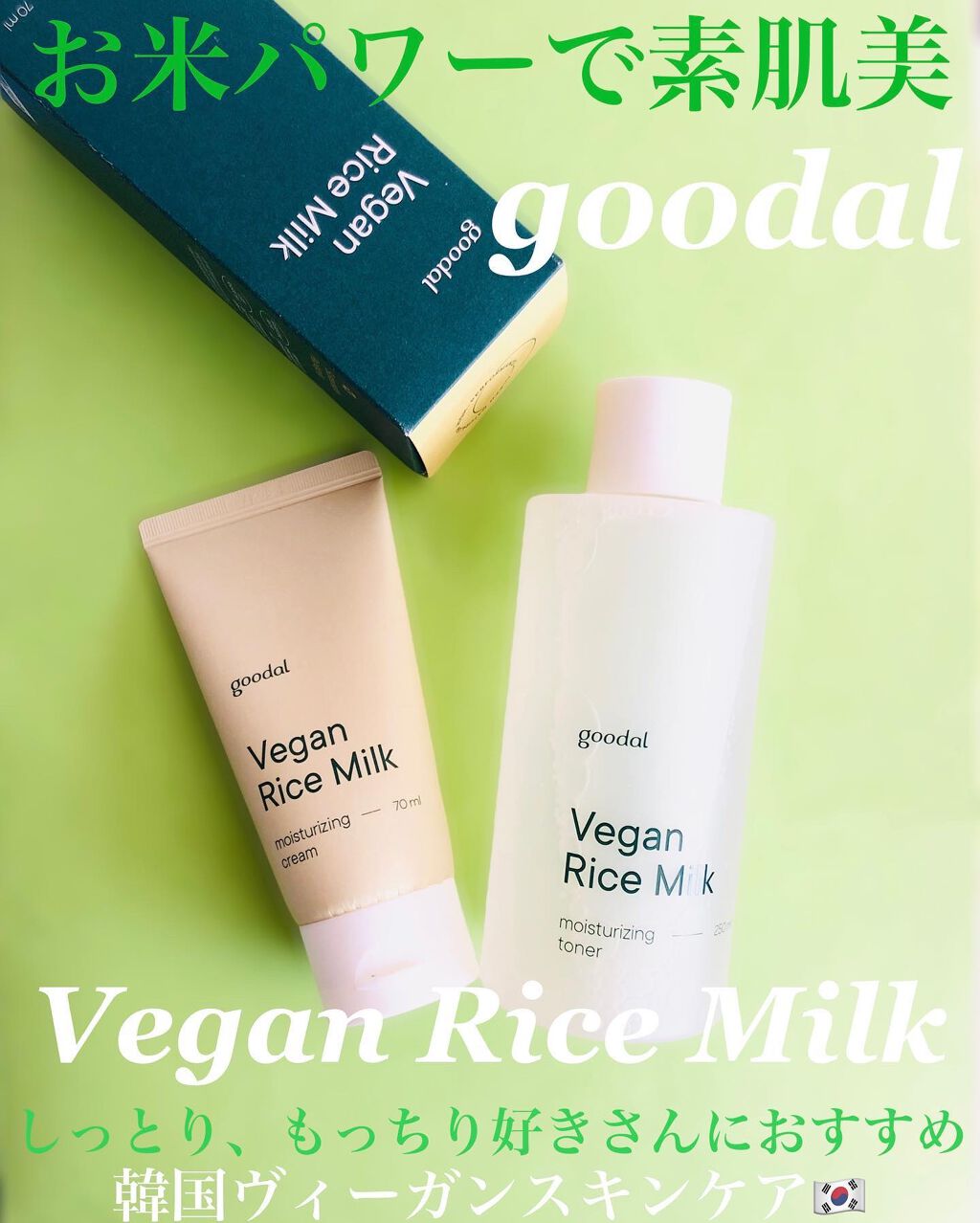 ヴィーガンライスミルク保湿トナー/goodal/化粧水を使ったクチコミ（1枚目）