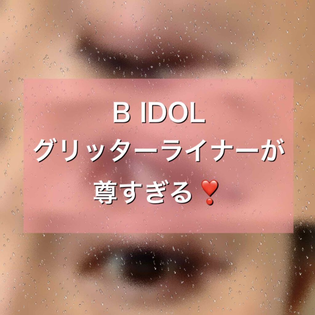 グリッターライナー/b idol/グリッターを使ったクチコミ（1枚目）