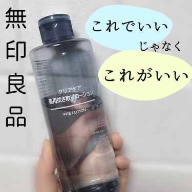 もう人気だし今更感あるけど、、、私もこれ愛用中！

＂無印良品 クリアケア薬用拭き取りローション＂

今年の夏は暑かった&長かったのでとにかくさっぱりしたいことが多く、顔と首に大活躍でした😃

涼しくな