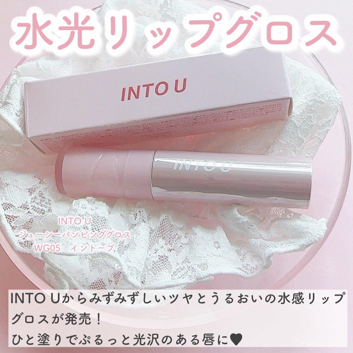 ジューシーパンピンググロス/INTO U/リップグロスを使ったクチコミ（2枚目）