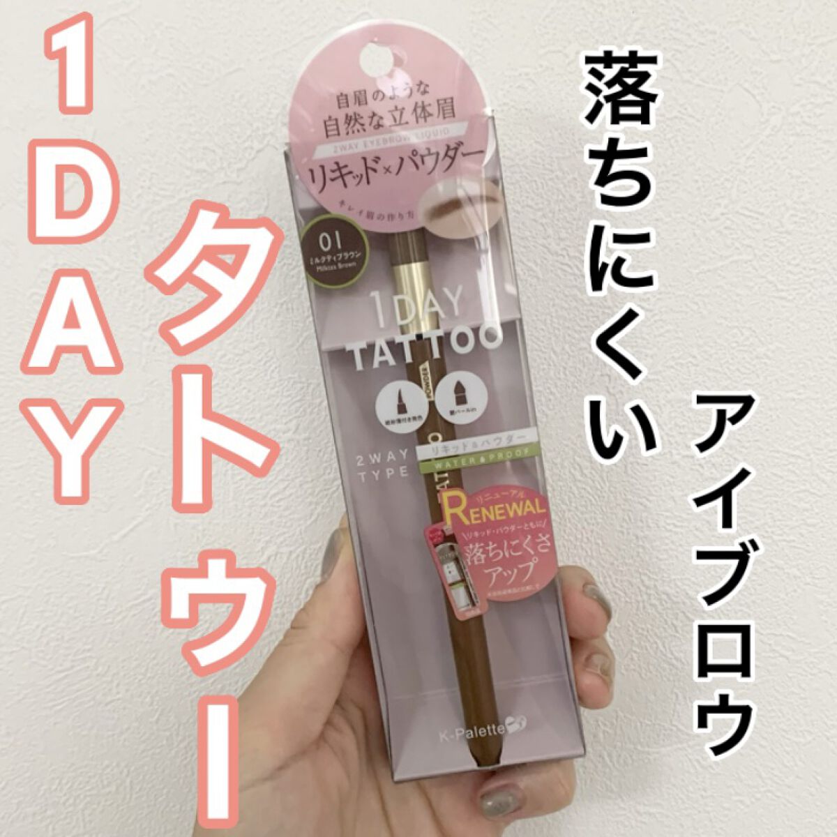 ラスティングツーウェイアイブロウ リキッドWpa 01 ミルクティブラウン/K-パレット/リキッドアイブロウを使ったクチコミ（1枚目）