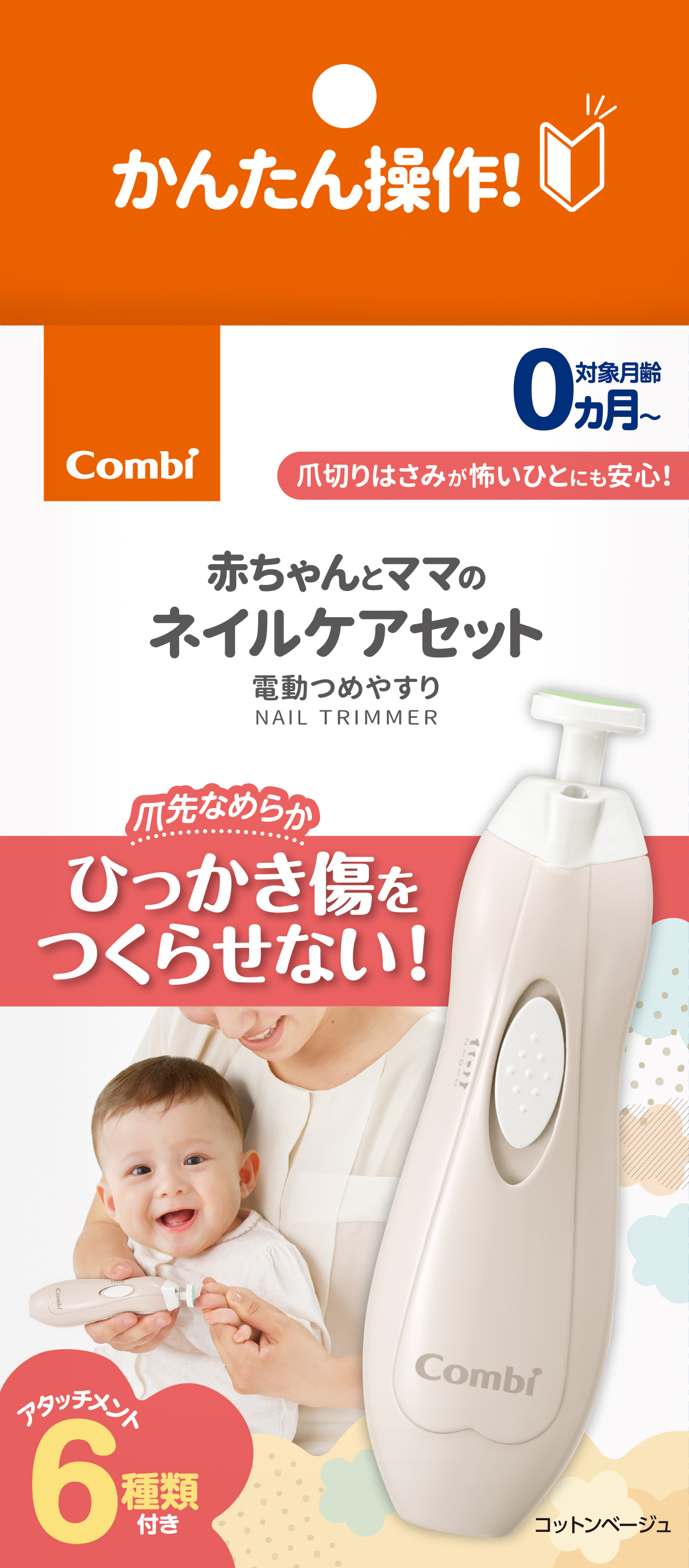 赤ちゃんとママのネイルケアセット コットンベージュ（BE）