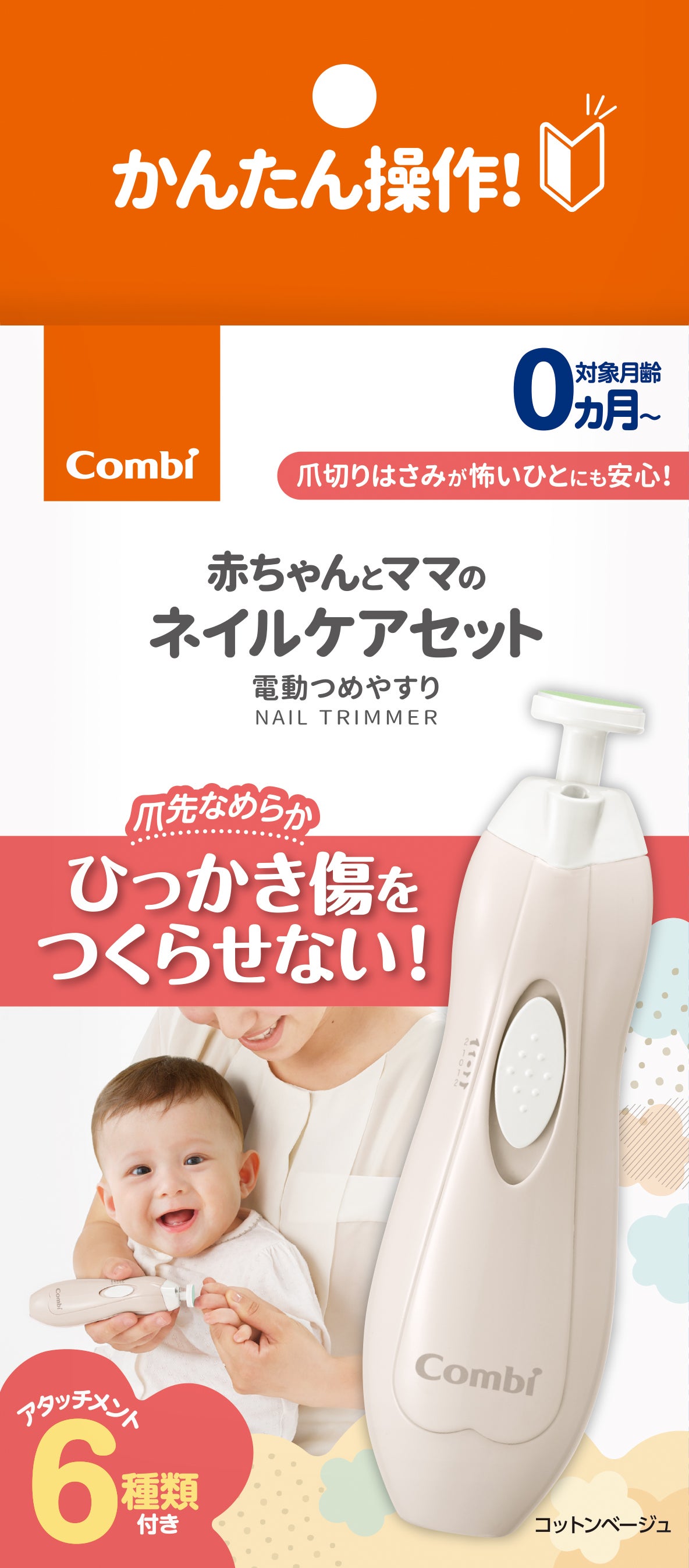 赤ちゃんとママのネイルケアセット コットンベージュ(BE)