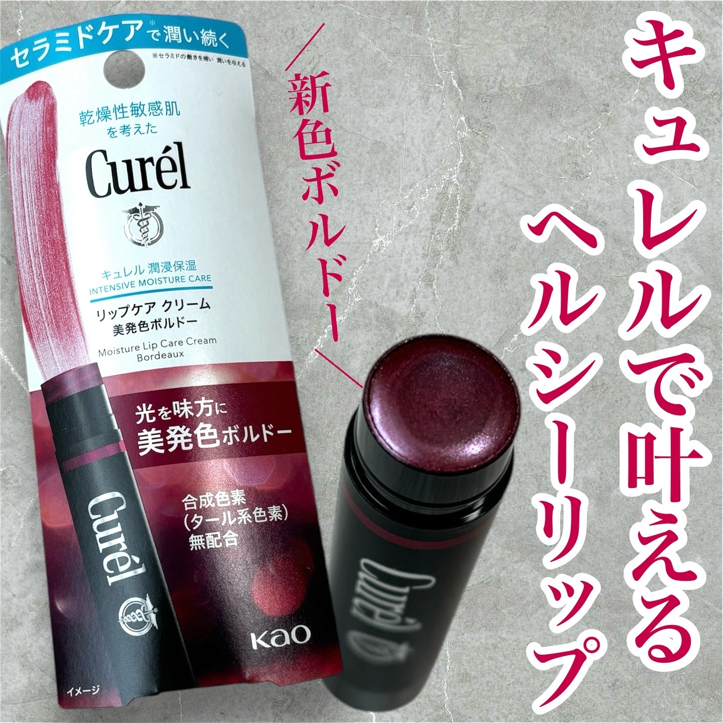 リップケア クリーム（美発色シリーズ）/キュレル/リップクリームを使ったクチコミ（1枚目）