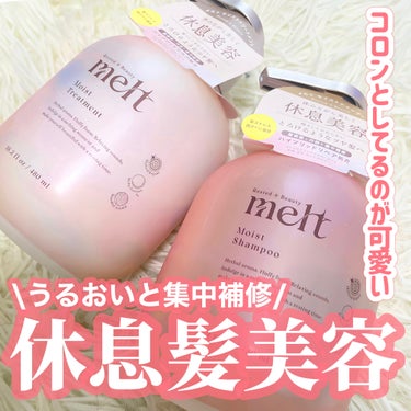 メルト モイストシャンプー/トリートメント/melt/シャンプー・コンディショナーを使ったクチコミ（1枚目）