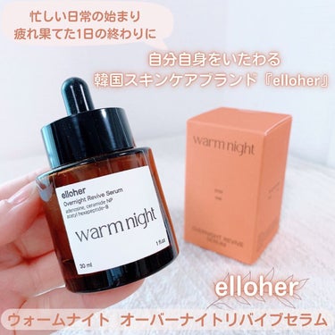 ウォームナイト - Overnight Revive Serum/elloher/美容液を使ったクチコミ（1枚目）