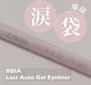 Bbia
ラストオート ジェルアイライナー

11 linen Beige




ひと塗りで涙袋が爆誕する超便利なペンシルです！！



涙袋にピンク系のアイシャドウを塗った後にこのペンシルで上から書