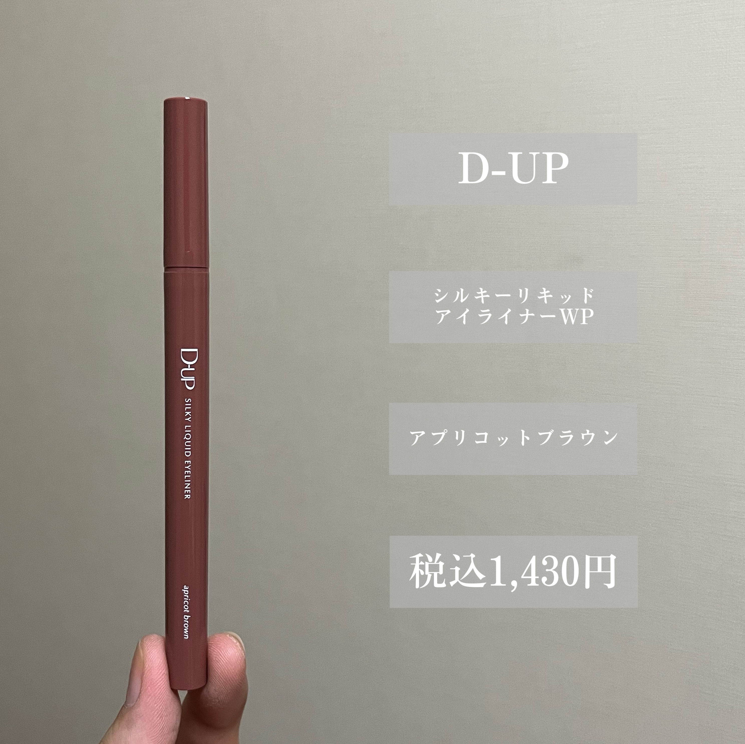シルキーリキッドアイライナーWP アプリコットブラウン/D-UP/リキッドアイライナーを使ったクチコミ（2枚目）
