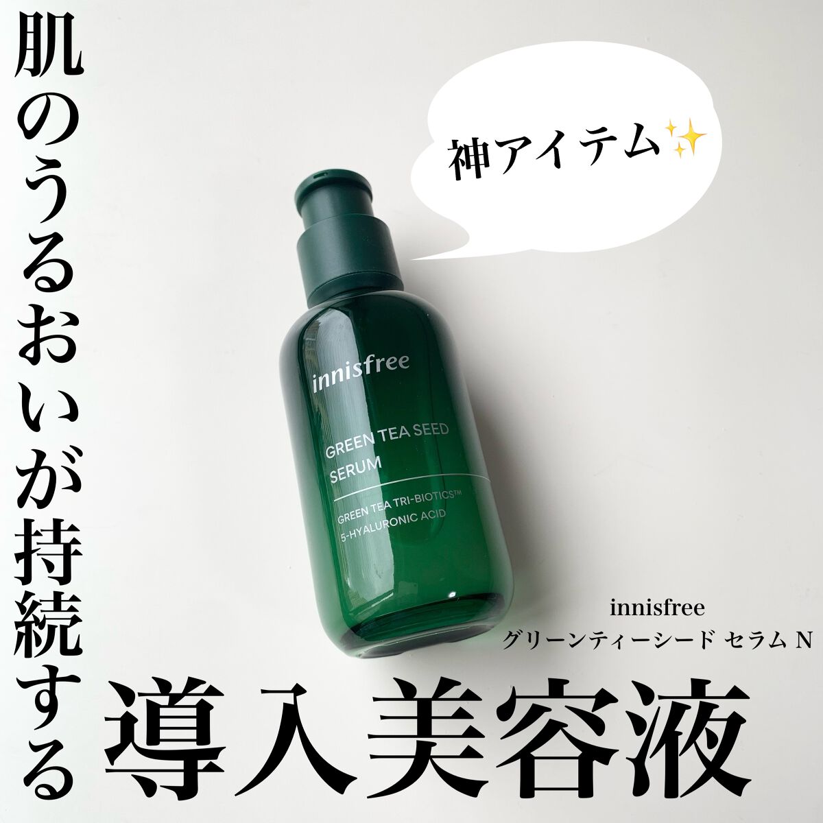 グリーンティーシード セラム N/innisfree/美容液を使ったクチコミ（1枚目）