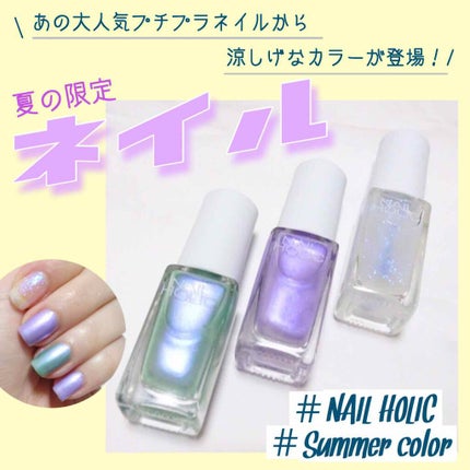 ネイルホリック リミテッドカラー Sea Shell/ネイルホリック/マニキュアを使ったクチコミ(1枚目)