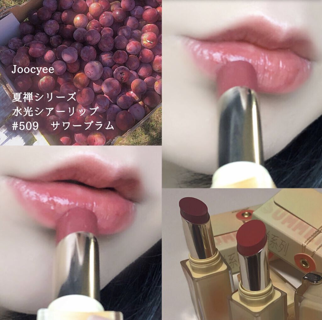 夏禅シリーズ 水光シアーリップスティック/Joocyee/口紅を使ったクチコミ（1枚目）