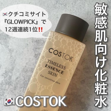 タイムレスエッセンススキン/COSTOK/化粧水を使ったクチコミ（1枚目）