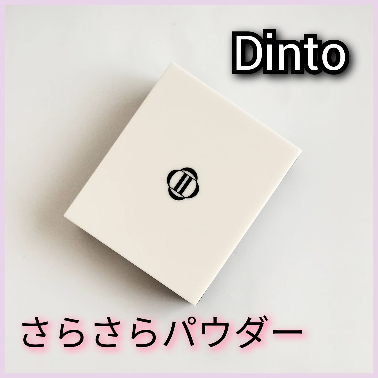 雲楚ブラーフィクシングフィニッシュパウダーパクト /Dinto/プレストパウダーを使ったクチコミ（1枚目）