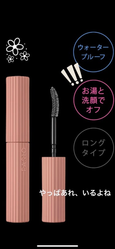 FASIO パーマネントカール マスカラ ハイブリッド（ロング）のクチコミ「花束みたいなマスカラ💐

そんなの、買わないわけない！でもどこに行っても売り切れでやっと近くの.....」（1枚目）