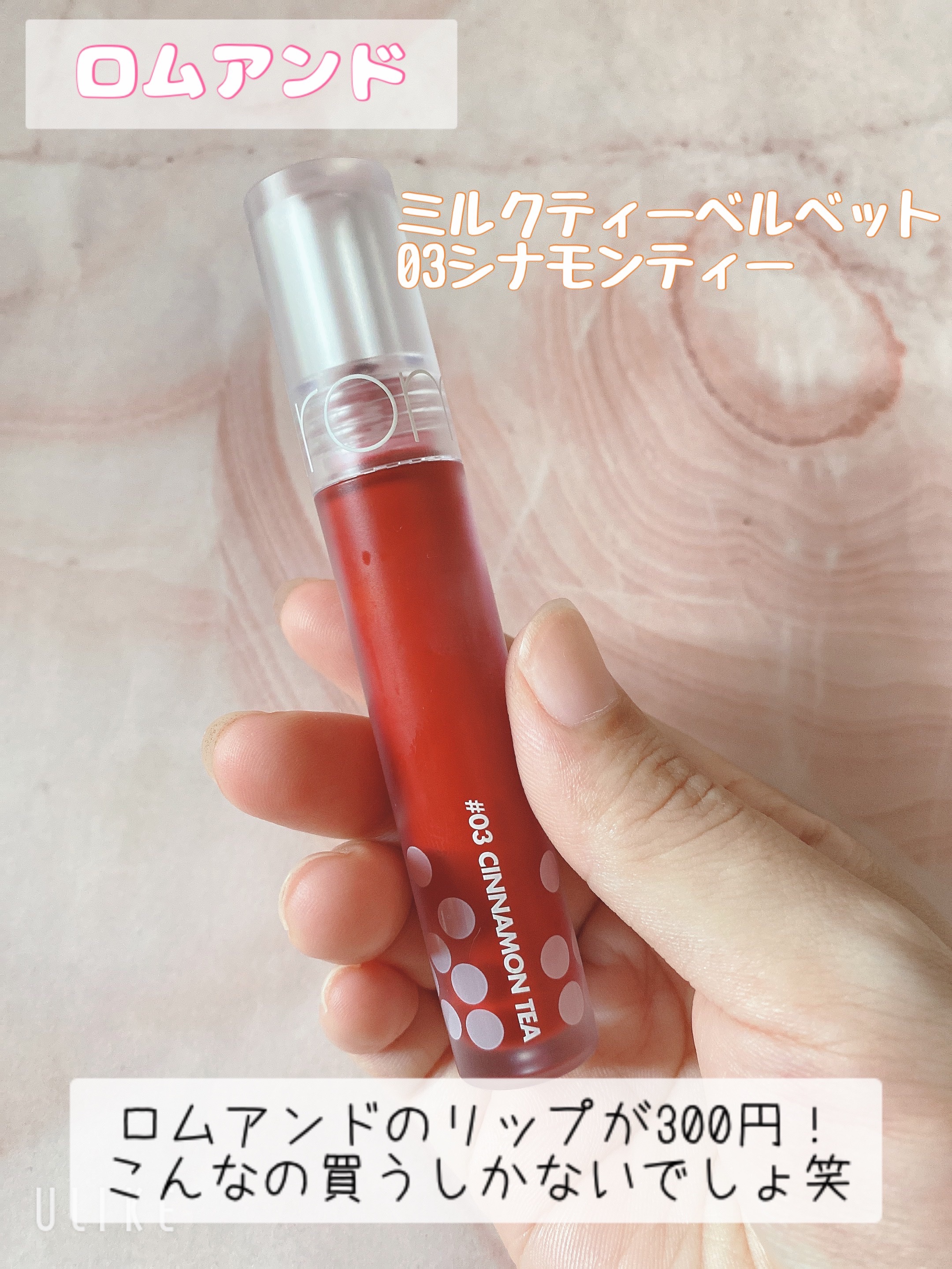 ミルクティーベルベットティント 03 シナモンティー/rom&nd/リップティントを使ったクチコミ（1枚目）