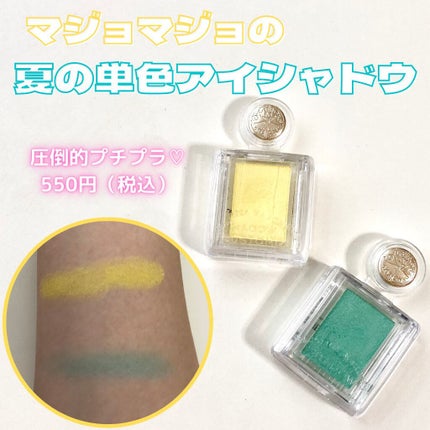 シャドーカスタマイズ/MAJOLICA MAJORCA/単色アイシャドウを使ったクチコミ(1枚目)