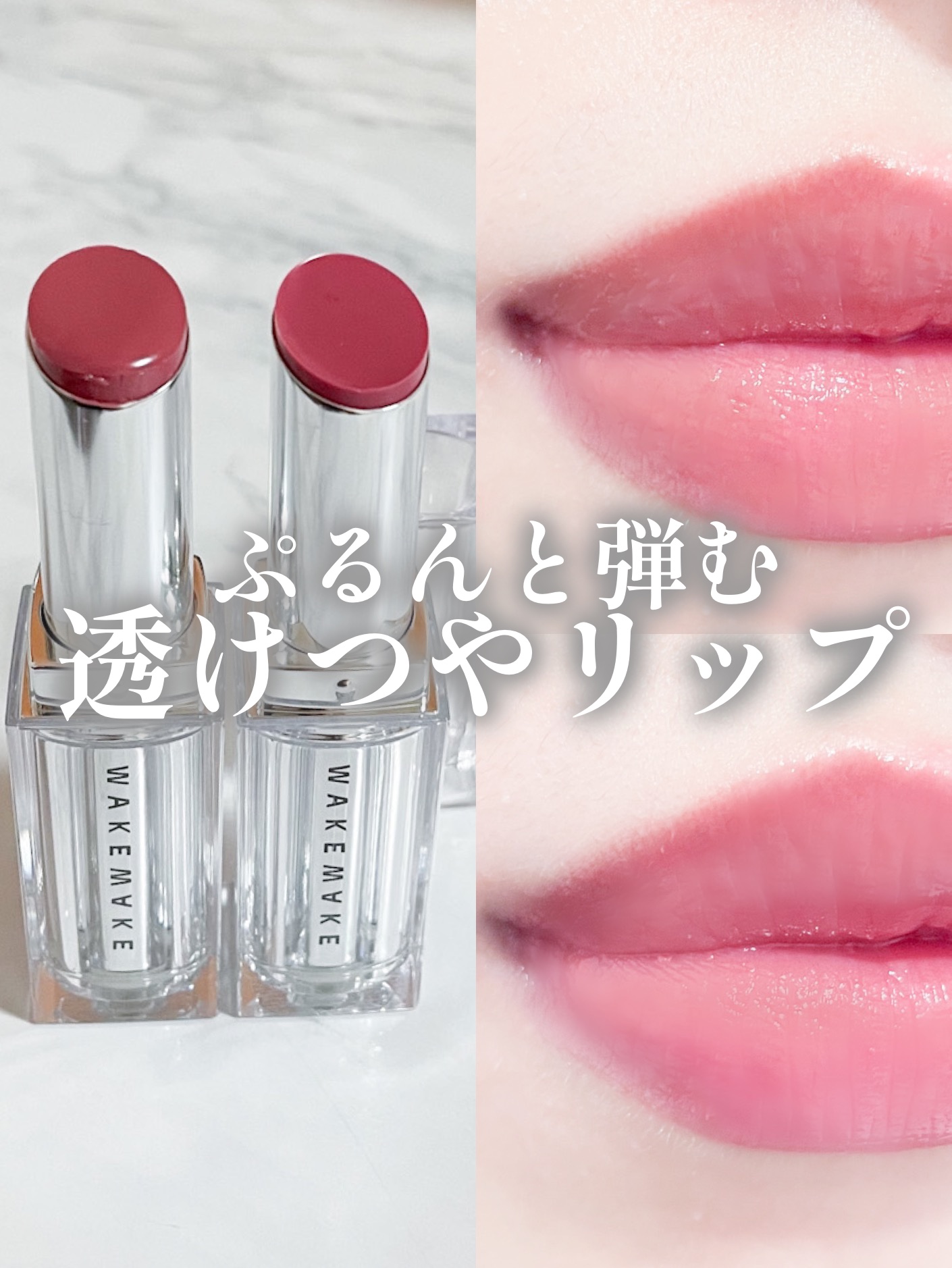 デュイジェルグレーズスティック/wakemake/口紅を使ったクチコミ（1枚目）