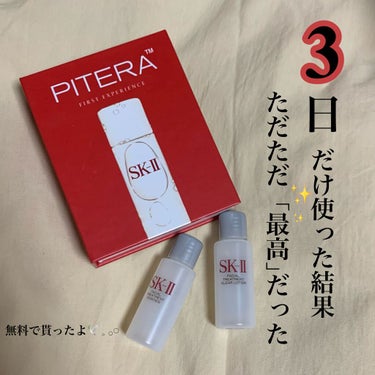 フェイシャル トリートメント エッセンス/SK-II/化粧水を使ったクチコミ（1枚目）