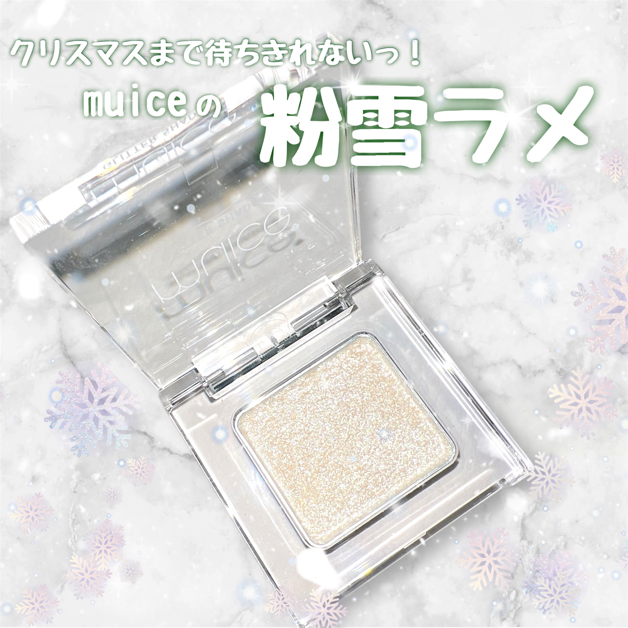 うるみオンアイズ/muice/単色アイシャドウを使ったクチコミ（1枚目）